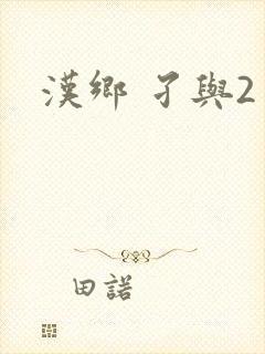 汉乡 孑与2