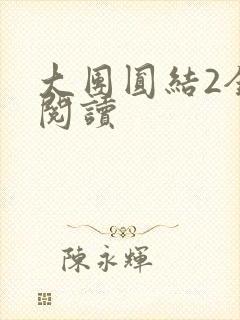 大团圆结2全文阅读