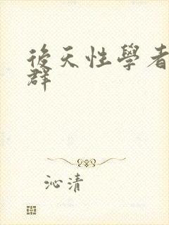 后天性学者症候群