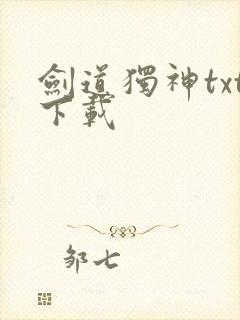 剑道独神txt下载