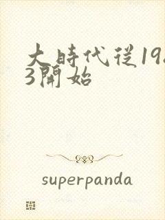 大时代从1983开始