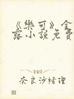 《乐可》金银花露小说免费在线阅读