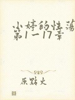 小婷的性荡生活第1一17章