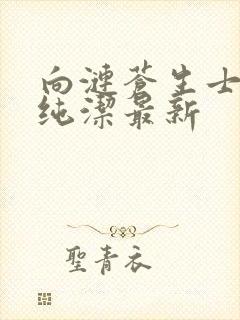 向涟苍生士献上纯洁最新