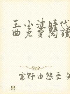 王小波时代三部曲免费阅读