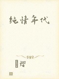 纯情年代
