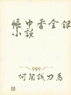 帐中香金银花露小说
