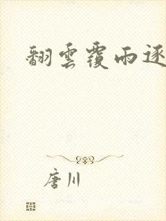 翻云覆雨逐艳曲