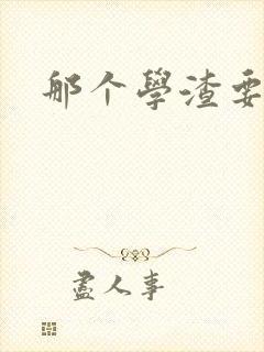 那个学渣要上天