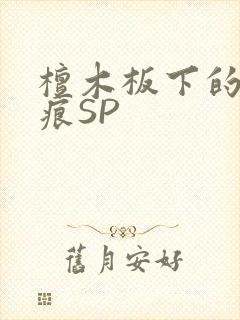 檀木板下的翘红痕SP