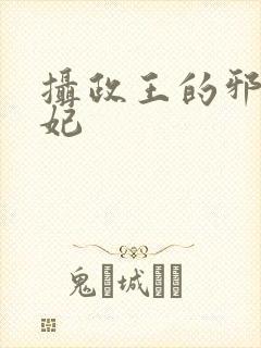 摄政王的邪医魔妃