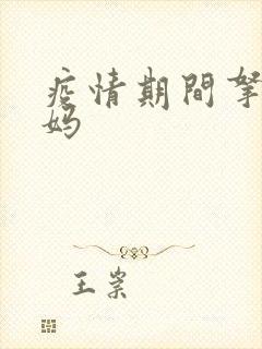 疫情期间拿下老妈