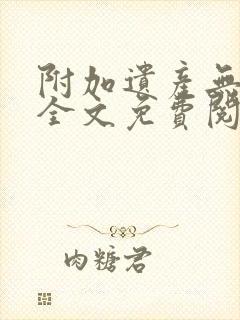 附加遗产无删减全文免费阅读笔趣阁