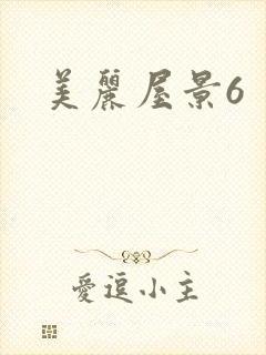 美丽屋景6