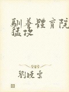 驯养体育院校大猛攻