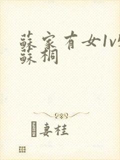 苏家有女1v5苏桐