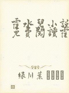 霍水儿小说全文免费阅读霍泽浮生