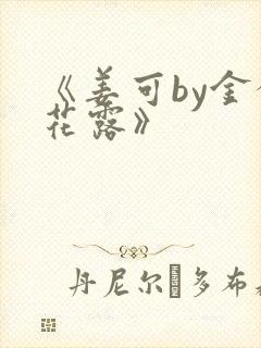 《姜可by金银花露》