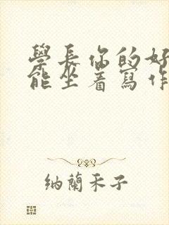 学长你的好大不能坐着写作业