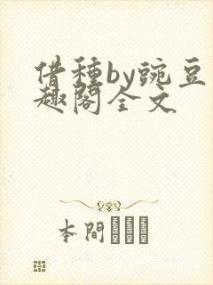 借种by豌豆笔趣阁全文
