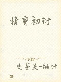 情窦初衍