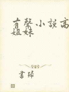 有声小说高树三姐妹