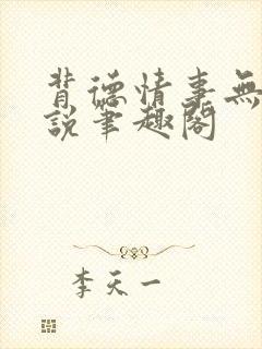 背德情事无可言说笔趣阁