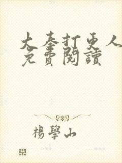 大奉打更人小说免费阅读