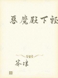 恶魔殿下轻一点