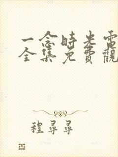 一念时光电视剧全集免费观看