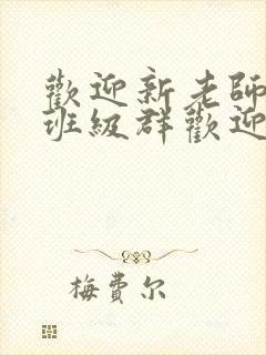 欢迎新老师加入班级群欢迎词