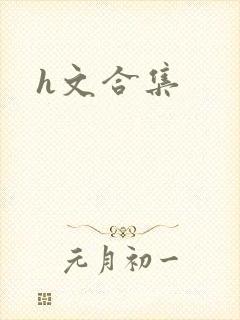 h文合集