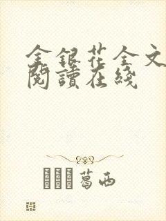 金银花全文免费阅读在线