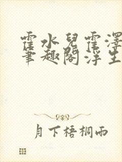 霍水儿霍泽小说笔趣阁浮生墨