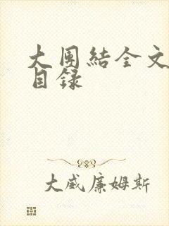 大团结全文阅读目录