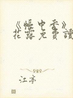 《帐中香》金银花露免费读书