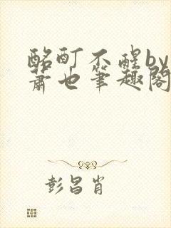 酩酊不醒by林萧也笔趣阁小说