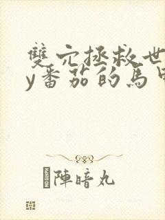 双穴拯救世界by番茄的马甲