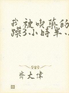 我被吃药的公狂躁3小时半小说