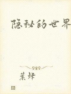 隐秘的世界