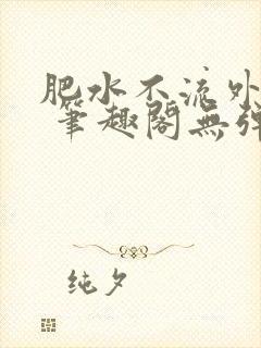 肥水不流外人田 笔趣阁无弹窗