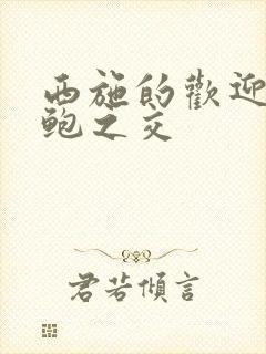 西施的欢迎会管鲍之交