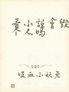 看小说会毁掉一个人吗