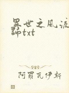 异世之风流大法师txt