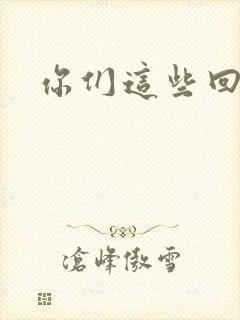 你们这些回魂尸