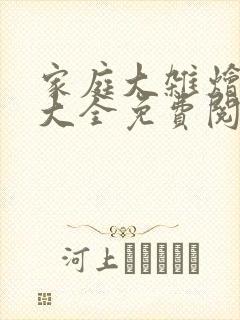 家庭大杂烩小说大全免费阅读