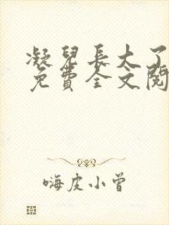 凝儿长大了小说免费全文阅读笔趣