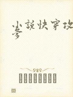 小说快穿攻略爹爹