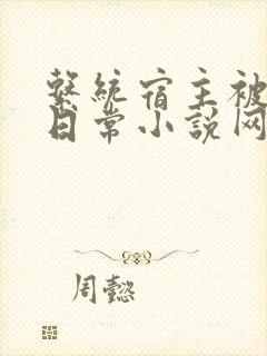 系统宿主被满的日常小说网盘