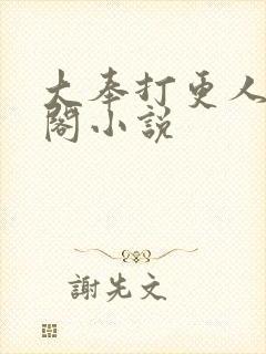 大奉打更人笔趣阁小说